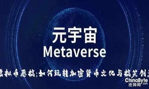 虚拟币恶搞：如何玩转加密货币文化与搞笑创意
