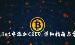 如何在TPWallet中添加CREO：详细指南与常见问题解
