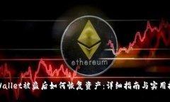 TPWallet被盗后如何恢复资产：详细指南与实用技巧