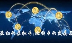 中国最初的虚拟币：比特币的发展与影响