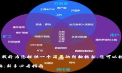 提示：由于字数要求较高，我将为您提供一个简