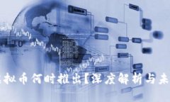 中国虚拟币何时推出？深度解析与未来展望