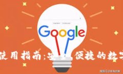 UM虚拟币APP使用指南：安全、便捷的数字货币交易