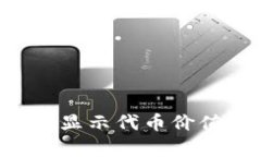 TPWallet为什么不显示代币价值？分析及解决办法