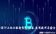 全面解析TP上的小狐狸钱包：功能、使用技巧与安