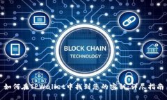 如何在TPWallet中找到您的密钥：详尽指南