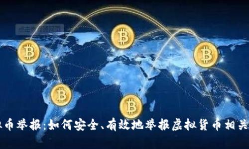 福建虚拟币举报：如何安全、有效地举报虚拟货币相关违法行为