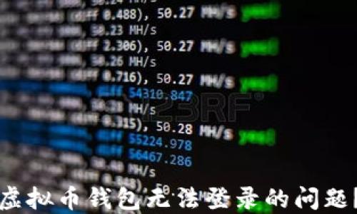 
如何解决虚拟币钱包无法登录的问题？全面指南