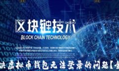 如何解决虚拟币钱包无法登录的问题？全面指南