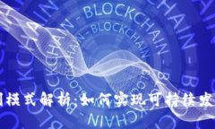 TPWallet盈利模式解析：如何实现可持续发展与用户