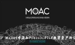 如何在TP Wallet中添加Filecoin（FIL）数字资产的详细