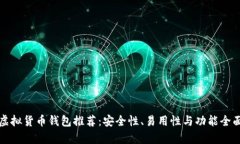 最佳虚拟货币钱包推荐：安全性、易用性与功能