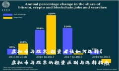 虚拟币与股票：投资者该如何选择？虚拟币与股
