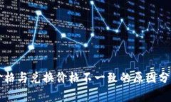 TPWallet币价格与兑换价格不一致的原因分析及应对