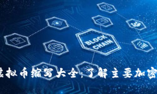 2023年各类虚拟币缩写大全：了解主要加密货币及其意义