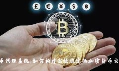  虚拟币代理系统：如何构建高效稳定的加密货币