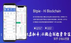 : 全面解析Ghost虚拟币：从概念到投资价值