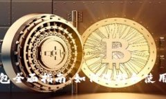 虚拟币硬件钱包全面指南：如何选择和使用以确