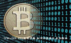 TPWallet KYC流程详解：如何快速通过身份验证