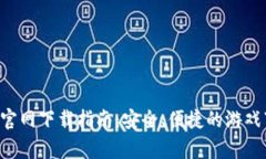 Uplay钱包官网下载指南：安全、便捷的游戏下载与