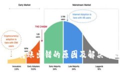 TPWallet转账出错的原因及解决方法详解