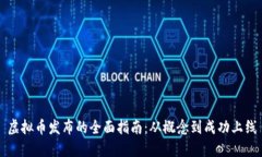 虚拟币发布的全面指南：从概念到成功上线