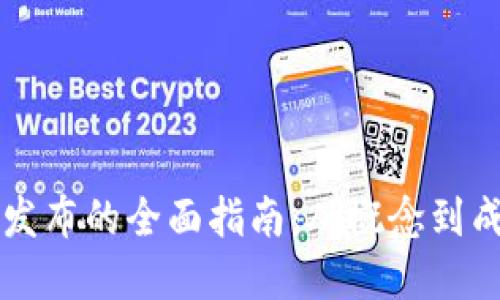 虚拟币发布的全面指南：从概念到成功上线