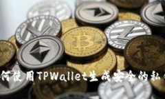 如何使用TPWallet生成安全的私钥？