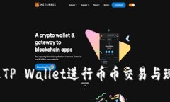 如何通过TP Wallet进行币币交易与现汇兑换?