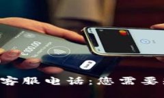 TPWallet 客服电话：您需要知道的一切