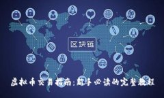 虚拟币交易指南：新手必读的完整教程
