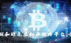 如何识别和避免虚拟币跑路平台：全面指南