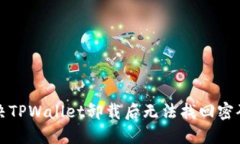 如何解决TPWallet卸载后无法找回密码的问题