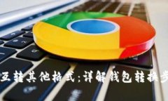 TPWallet如何互转其他格式：详解钱包转换步骤及注