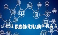 如何使用TPWallet进行跨链转账：详细指南与常见问