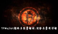 TPWallet转账手续费解析：优势与费用详解