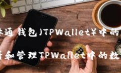 理解三体通钱包（TPWallet）中的数字货币如何查看