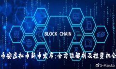 币安虚拟币新币发布：全方位解析及投资机会