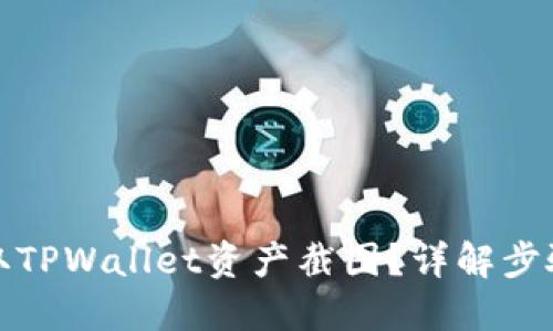 如何获取TPWallet资产截图？详解步骤与技巧