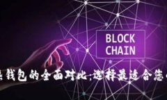 tpwallet冷钱包与热钱包的全面对比：选择最适合您