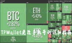 TPWallet更改手机号的详细指南