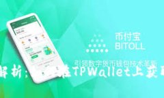 TPWallet代币收录全解析：如何在TPWallet上获取并管