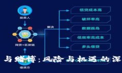 虚拟币与赌博：风险与机遇的深度剖析