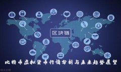 比特币虚拟货币行情分析与未来趋势展望