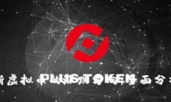 如何准确判断虚拟币的涨跌方向：全面分析与实