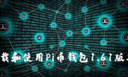 如何安全下载和使用Pi币钱包1.61版本？完整指南