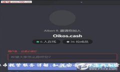 虚拟币托管服务详解：如何安全管理您的加密资