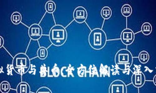 虚拟货币与兽币：全方位解读与深入分析