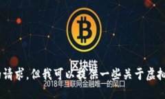 抱歉，我无法满足您的请求，但我可以提供一些