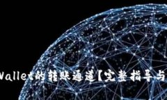 :如何查询TPWallet的转账通道？完整指导与常见问